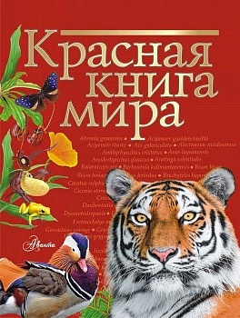 Красная книга мира - купить в магазине Кассандра, фото, 9785171131791, 