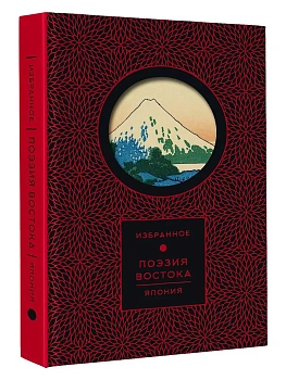 Поэзия Востока. Япония (Книга+футляр) - купить в магазине Кассандра, фото, , 