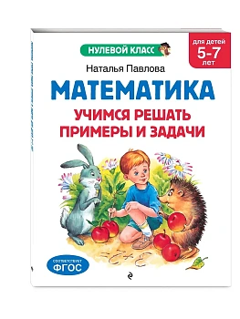 Математика. Учимся решать примеры и задачи: для детей 5-7 лет - купить в магазине Кассандра, фото, 9785041712785, 