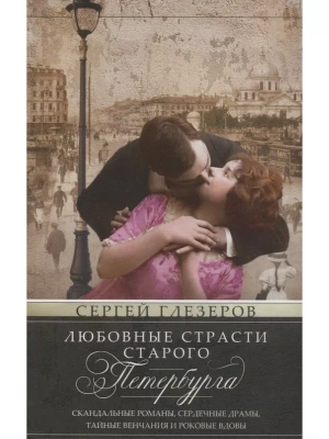 Любовные страсти старого Петербурга. Скандальные романы, сердечные драмы, тайные венча- купить в магазине Кассандра, фото, 9785227111470, 