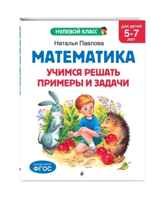 Математика. Учимся решать примеры и задачи: для детей 5-7 лет- купить в магазине Кассандра, фото, 9785041712785, 