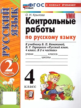 Русский язык 4кл.Канакина.Контрольные работы.ч.2.ФГОС НОВЫЙ (к новому учебнику) Школа России - купить в магазине Кассандра, фото, , 