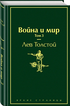 Война и мир. Том 3 - купить в магазине Кассандра, фото, 9785041087425, 