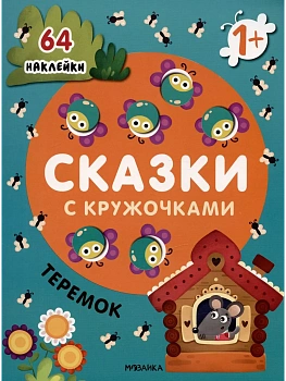 Сказки с кружочками.Теремок NEW - купить в магазине Кассандра, фото, 9785431524653, 