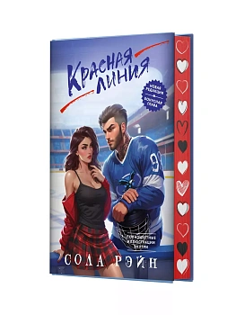 Красная линия - купить в магазине Кассандра, фото, 9785171637712, 