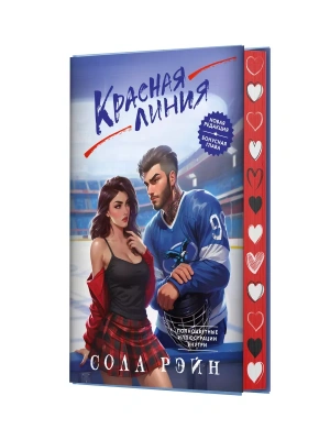Красная линия- купить в магазине Кассандра, фото, 9785171637712, 