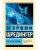 Что такое жизнь?- купить в магазине Кассандра, 9785171106270, Что такое жизнь?- купить в магазине Кассандра, фото, 9785171106270,