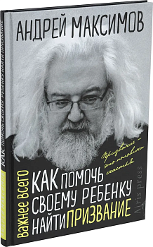 Как помочь своему ребёнку найти призвание - купить в магазине Кассандра, фото, 9785811280957, 