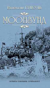 Моонзунд - купить в магазине Кассандра, фото, 9785448445439, 