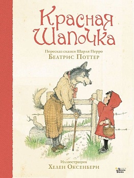 Красная Шапочка - купить в магазине Кассандра, фото, 9785171223915, 