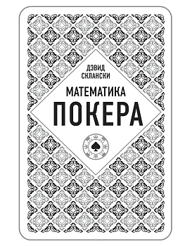 Дэвид Склански. Математика покера - купить в магазине Кассандра, фото, 9785699829378, 
