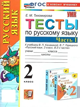 Русский язык 2кл.Канакина.Тесты.ч.1.ФГОС НОВЫЙ (к новому учебнику) - купить в магазине Кассандра, фото, 9785377212942, 
