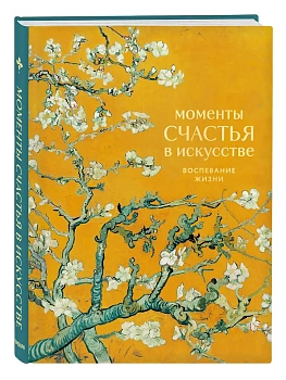 Моменты счастья в искусстве. Воспевание жизни - купить в магазине Кассандра, фото, 9785042290220, 