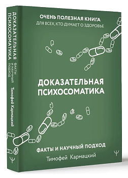 Доказательная психосоматика: факты и научный подход. Очень полезная книга для всех, кто думает о здоровье - купить в магазине Кассандра, фото, 9785171559489, 