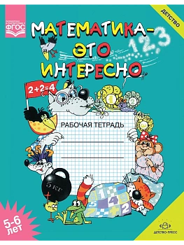 Математика-это интересно. Рабочая тетрадь. 5-6 лет. ФОП. ФГОС - купить в магазине Кассандра, фото, 9785907106147, 