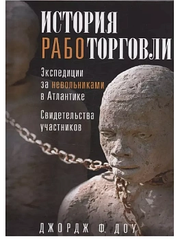 История работорговли. Экспедиции за невольниками в Атлантике. Свидетельства участников - купить в магазине Кассандра, фото, 9785952462014, 
