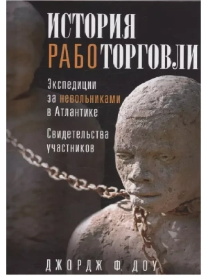 История работорговли. Экспедиции за невольниками в Атлантике. Свидетельства участников- купить в магазине Кассандра, фото, 9785952462014, 