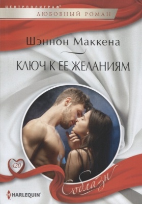 Ключ к ее желаниям- купить в магазине Кассандра, фото, 9785227101594, 