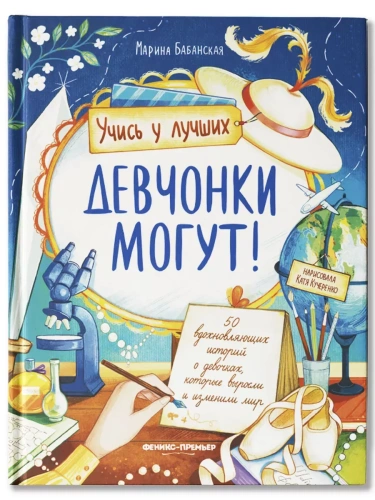 Девчонки могут! 50 вдохновляющих историй о девочках, которые выросли и изменили мир- купить в магазине Кассандра, фото, 9785222453476, 