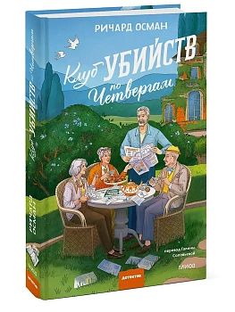 Клуб убийств по четвергам. - купить в магазине Кассандра, фото, 9785002505760, 
