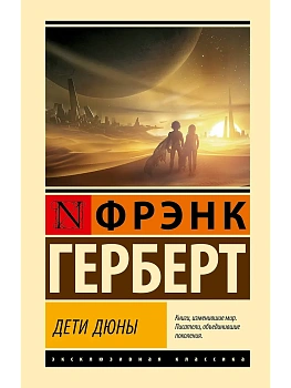 Дети Дюны - купить в магазине Кассандра, фото, 9785171740931, 