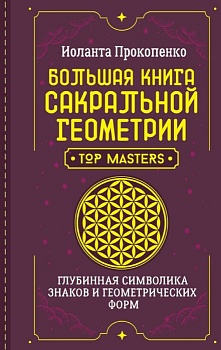 Большая книга сакральной геометрии. Глубинная символика знаков и геометрических форм - купить в магазине Кассандра, фото, 9785171591120, 