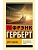 Дети Дюны - купить в магазине Кассандра, фото, 9785171740931, 