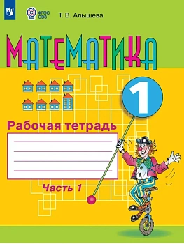 Математика. 1 класс. Рабочая тетрадь. В 2 ч. Часть1 (для обучающихся с интеллектуальными нарушениями) - купить в магазине Кассандра, фото, 9785091289985, 