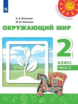 ПШ. Окружающий мир 2 класс Плешаков. 2023. часть 2. Учебное пособие - купить в магазине Кассандра, фото, 9785091057331, 