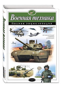Полная энциклопедия.Военная техника - купить в магазине Кассандра, фото, 9785699737994, 