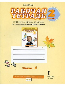 Литературное чтение 2 класс Меркин. Рабочая тетрадь. 2016. часть 1. ФГОС - купить в магазине Кассандра, фото, , 