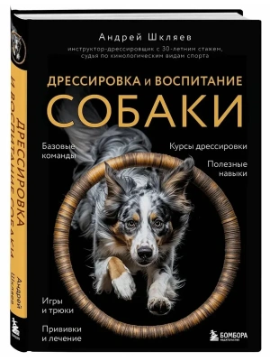Дрессировка и воспитание собаки- купить в магазине Кассандра, фото, 9785042128219, 