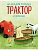 Маленький красный Трактор и кораблик (ил. Ф. Госсенса) - купить в магазине Кассандра, фото, 9785041935368, 