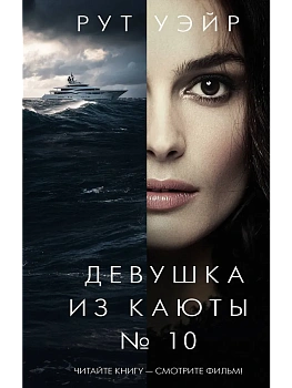 Девушка из каюты № 10 - купить в магазине Кассандра, фото, 9785171810399, 