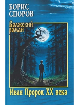 Иван Пророк XX века  (12+) - купить в магазине Кассандра, фото, 9785448459245, 