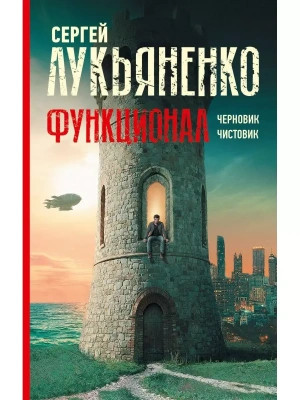 Функционал: Черновик. Чистовик- купить в магазине Кассандра, фото, 9785171359775, 
