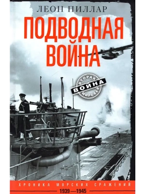 Подводная война. Хроника морских сражений. 1939-1945- купить в магазине Кассандра, фото, 9785952464063, 