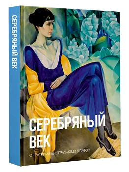 Серебряный век - купить в магазине Кассандра, фото, 9785171821562, 