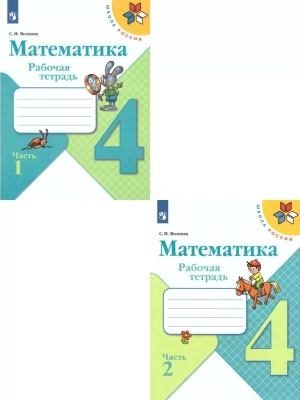 Математика 4кл.Моро.Рабочая тетрадь.Комплект из 2частей.2024. (3628685+3628686)- купить в магазине Кассандра, фото, 2500038083962, 