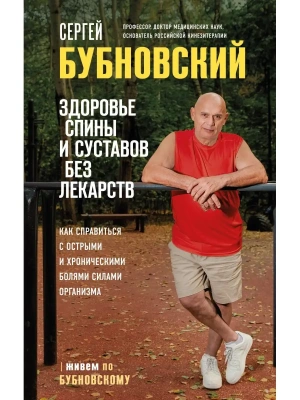 Здоровье спины и суставов без лекарств. Как справиться с острыми и хроническими болями силами организма- купить в магазине Кассандра, фото, 9785041681388, 