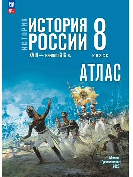Атлас 8кл.История России XVIII — начало XIX в.К госучебнику.ФПУ.2026 - купить в магазине Кассандра, фото, 9785091313215, 