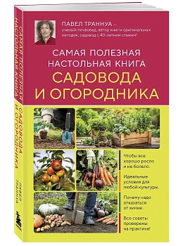 Самая полезная настольная книга садовода и огородника - купить в магазине Кассандра, фото, 9785042128240, 