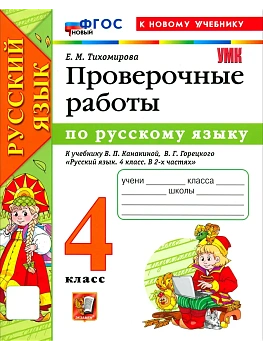 Русский язык 4кл.Канакина.Проверочные работы.ФГОС НОВЫЙ (к новому учебнику)2026 - купить в магазине Кассандра, фото, 9785377226406, 
