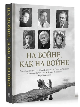На войне как на войне - купить в магазине Кассандра, фото, 9785171716875, 