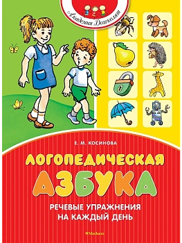 Логопедическая азбука. Речевые упражнения на каждый день (новое оформление) - купить в магазине Кассандра, фото, 9785389269668, 