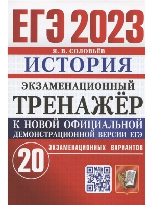 ЕГЭ. История-2023. Экзаменационный тренажер. 20 вариантов.- купить в магазине Кассандра, фото, 9785377184614, 