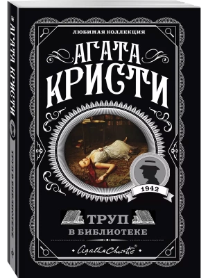 Труп в библиотеке- купить в магазине Кассандра, фото, 9785041035075, 