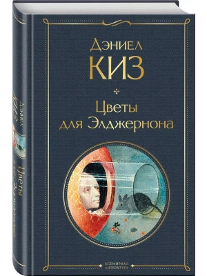 Цветы для Элджернона- купить в магазине Кассандра, фото, 9785042098314, 