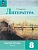 Литература 8кл.Коровина.Рабочая тетрадь.2024.ч.2.Новый ФПУ - купить в магазине Кассандра, фото, 9785091112207, 