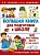Большая книга для подготовки к школе - купить в магазине Кассандра, фото, 9785170958115, 